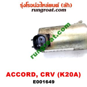 E001649 เซ็นเซอร์ VVTi , VTEC (เซนเซอร์ วาล์ว Cvtc, Mivec) HONDA (ฮอนด้า) / ACCORD (แอคคอร์ด 04/06) (ปลาวาฬ / G7) , CIVIC (ซีวิค 01/04) (ไดเมนชั่น) , CRV (ซีอาร์วี 02/05) (รุ่น 2 ไฟท้ายยาว) , STREAM (สตรีม 01) เครื่อง K20A (ยึดตรงฝาหน้า)