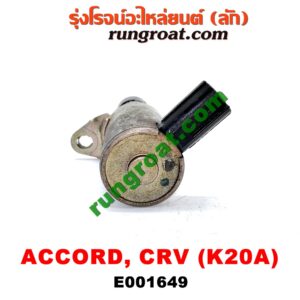 E001649 เซ็นเซอร์ VVTi , VTEC (เซนเซอร์ วาล์ว Cvtc, Mivec) HONDA (ฮอนด้า) / ACCORD (แอคคอร์ด 04/06) (ปลาวาฬ / G7) , CIVIC (ซีวิค 01/04) (ไดเมนชั่น) , CRV (ซีอาร์วี 02/05) (รุ่น 2 ไฟท้ายยาว) , STREAM (สตรีม 01) เครื่อง K20A (ยึดตรงฝาหน้า)