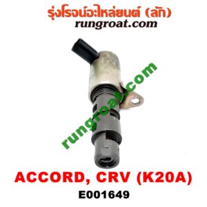 E001649 เซ็นเซอร์ VVTi , VTEC (เซนเซอร์ วาล์ว Cvtc, Mivec) HONDA (ฮอนด้า) / ACCORD (แอคคอร์ด 04/06) (ปลาวาฬ / G7) , CIVIC (ซีวิค 01/04) (ไดเมนชั่น) , CRV (ซีอาร์วี 02/05) (รุ่น 2 ไฟท้ายยาว) , STREAM (สตรีม 01) เครื่อง K20A (ยึดตรงฝาหน้า)