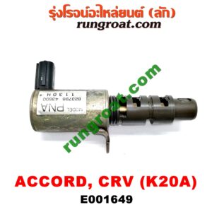 E001649 เซ็นเซอร์ VVTi , VTEC (เซนเซอร์ วาล์ว Cvtc, Mivec) HONDA (ฮอนด้า) / ACCORD (แอคคอร์ด 04/06) (ปลาวาฬ / G7) , CIVIC (ซีวิค 01/04) (ไดเมนชั่น) , CRV (ซีอาร์วี 02/05) (รุ่น 2 ไฟท้ายยาว) , STREAM (สตรีม 01) เครื่อง K20A (ยึดตรงฝาหน้า)