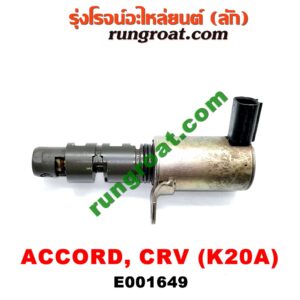 E001649 เซ็นเซอร์ VVTi , VTEC (เซนเซอร์ วาล์ว Cvtc, Mivec) HONDA (ฮอนด้า) / ACCORD (แอคคอร์ด 04/06) (ปลาวาฬ / G7) , CIVIC (ซีวิค 01/04) (ไดเมนชั่น) , CRV (ซีอาร์วี 02/05) (รุ่น 2 ไฟท้ายยาว) , STREAM (สตรีม 01) เครื่อง K20A (ยึดตรงฝาหน้า)