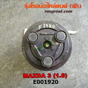 E001920 คอมแอร์ (คอมเพรสเซอร์แอร์) MAZDA (มาสด้า) / MAZDA 3 (มาสด้า 3 05/07) (รุ่นแรก) , MAZDA 3 (มาสด้า 3 12) (รุ่น 2) เครื่อง 1600CC