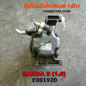 E001920 คอมแอร์ (คอมเพรสเซอร์แอร์) MAZDA (มาสด้า) / MAZDA 3 (มาสด้า 3 05/07) (รุ่นแรก) , MAZDA 3 (มาสด้า 3 12) (รุ่น 2) เครื่อง 1600CC