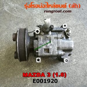 E001920 คอมแอร์ (คอมเพรสเซอร์แอร์) MAZDA (มาสด้า) / MAZDA 3 (มาสด้า 3 05/07) (รุ่นแรก) , MAZDA 3 (มาสด้า 3 12) (รุ่น 2) เครื่อง 1600CC