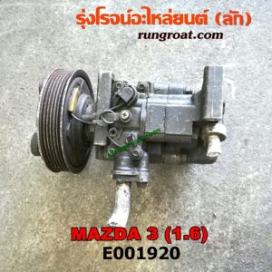 E001920 คอมแอร์ (คอมเพรสเซอร์แอร์) MAZDA (มาสด้า) / MAZDA 3 (มาสด้า 3 05/07) (รุ่นแรก) , MAZDA 3 (มาสด้า 3 12) (รุ่น 2) เครื่อง 1600CC