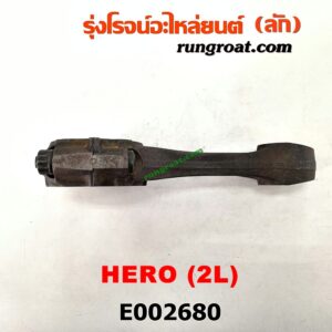 E002680 ก้านสูบ TOYOTA (โตโยต้า) / HERO (ฮีโร่ 86/88) ,LN65 (ฮีโร่ 4X4) เครื่อง 2L (น๊อต 6 เหลี่ยม 12 เหลี่ยม เหมือนกัน)