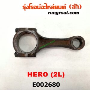 E002680 ก้านสูบ TOYOTA (โตโยต้า) / HERO (ฮีโร่ 86/88) ,LN65 (ฮีโร่ 4X4) เครื่อง 2L (น๊อต 6 เหลี่ยม 12 เหลี่ยม เหมือนกัน)