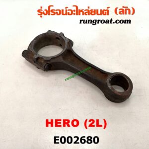 E002680 ก้านสูบ TOYOTA (โตโยต้า) / HERO (ฮีโร่ 86/88) ,LN65 (ฮีโร่ 4X4) เครื่อง 2L (น๊อต 6 เหลี่ยม 12 เหลี่ยม เหมือนกัน)
