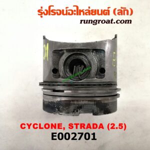 E002701 ลูกสูบ MITSUBISHI (มิตซู) / CYCLONE (ไซโคลน 92/94) , PAJERO (ปาเจโร่ โชกุน/ตากลม/ตาเหลี่ยม) , STRADA (สตราด้า 97/99/01/05) เครื่อง 4D56 - 2500cc