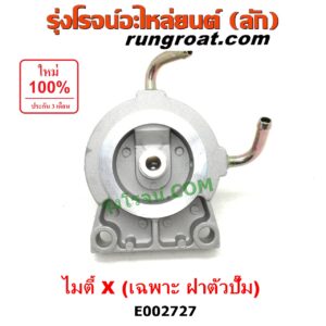 E002727 กรองแย็ก (กรองโซล่า, กรองดีเซล, กรองดักน้ำ) TOYOTA (โตโยต้า) / LN106 (ไมตี้ X 4WD) ,MTX (ไมตี้ X 92/94/96) (เฉพาะ ฝาตัวปั๊ม)