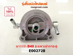 E002728 กรองแย็ก (กรองโซล่า, กรองดีเซล, กรองดักน้ำ) NISSAN (นิสสัน) / NAVARA (นาวาร่า D40 07/10/12) (รุ่นแรก D40) (เฉพาะฝากรอง)