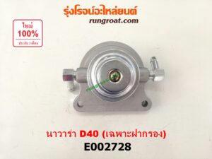 E002728 กรองแย็ก (กรองโซล่า, กรองดีเซล, กรองดักน้ำ) NISSAN (นิสสัน) / NAVARA (นาวาร่า D40 07/10/12) (รุ่นแรก D40) (เฉพาะฝากรอง)