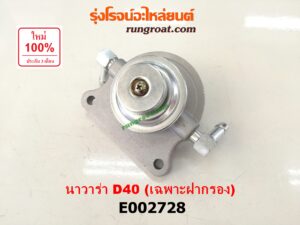 E002728 กรองแย็ก (กรองโซล่า, กรองดีเซล, กรองดักน้ำ) NISSAN (นิสสัน) / NAVARA (นาวาร่า D40 07/10/12) (รุ่นแรก D40) (เฉพาะฝากรอง)