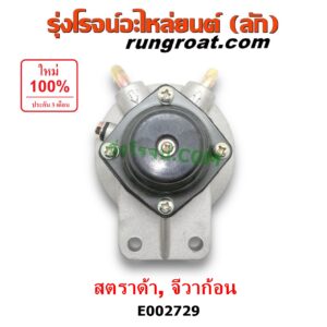 E002729 กรองแย็ก (กรองโซล่า, กรองดีเซล, กรองดักน้ำ) MITSUBISHI (มิตซู) / G-WAGON (จีวากอน / แกรนด์ดิส) ,STRADA (สตราด้า 97/99/01/05) (เฉพาะฝากรอง)