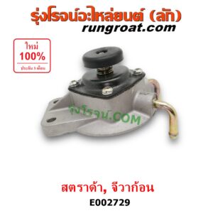 E002729 กรองแย็ก (กรองโซล่า, กรองดีเซล, กรองดักน้ำ) MITSUBISHI (มิตซู) / G-WAGON (จีวากอน / แกรนด์ดิส) ,STRADA (สตราด้า 97/99/01/05) (เฉพาะฝากรอง)