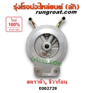 E002729 กรองแย็ก (กรองโซล่า, กรองดีเซล, กรองดักน้ำ) MITSUBISHI (มิตซู) / G-WAGON (จีวากอน / แกรนด์ดิส) ,STRADA (สตราด้า 97/99/01/05) (เฉพาะฝากรอง)
