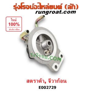 E002729 กรองแย็ก (กรองโซล่า, กรองดีเซล, กรองดักน้ำ) MITSUBISHI (มิตซู) / G-WAGON (จีวากอน / แกรนด์ดิส) ,STRADA (สตราด้า 97/99/01/05) (เฉพาะฝากรอง)