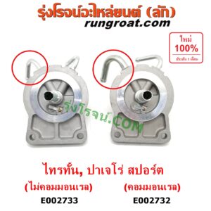 E002732 กรองแย็ก (กรองโซล่า, กรองดีเซล, กรองดักน้ำ) MITSUBISHI (มิตซู) / PAJERO SPORT (ปาเจโร่ สปอร์ต 09/12) (รุ่นแรก) , TRITON (ไทรทัน 07/09 PLUS) (รุ่นแรก) (เฉพาะฝากรอง) เครื่องคอมมอลเรล