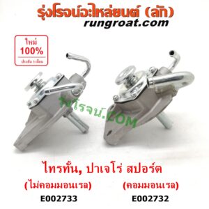 E002732 กรองแย็ก (กรองโซล่า, กรองดีเซล, กรองดักน้ำ) MITSUBISHI (มิตซู) / PAJERO SPORT (ปาเจโร่ สปอร์ต 09/12) (รุ่นแรก) , TRITON (ไทรทัน 07/09 PLUS) (รุ่นแรก) (เฉพาะฝากรอง) เครื่องคอมมอลเรล