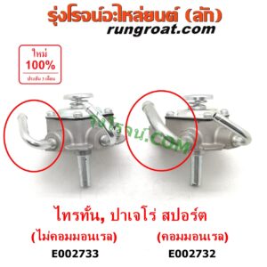 E002732 กรองแย็ก (กรองโซล่า, กรองดีเซล, กรองดักน้ำ) MITSUBISHI (มิตซู) / PAJERO SPORT (ปาเจโร่ สปอร์ต 09/12) (รุ่นแรก) , TRITON (ไทรทัน 07/09 PLUS) (รุ่นแรก) (เฉพาะฝากรอง) เครื่องคอมมอลเรล
