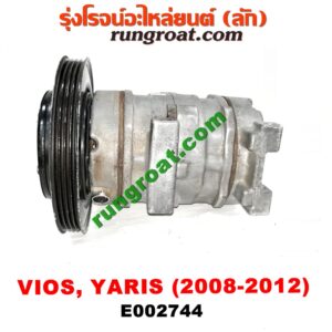 E002744 คอมแอร์ (คอมเพรสเซอร์แอร์) TOYOTA (โตโยต้า) / VIOS (วีออส 08/10) (รุ่น 2) , YARIS (ยาริส 06/08/10) (รุ่นแรก) เครื่อง 1NZ (หน้าครัชเล็ก)