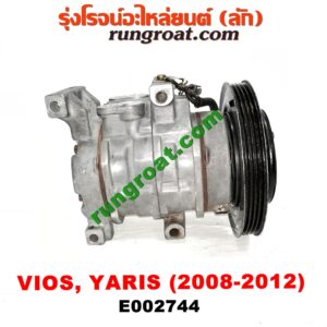 E002744 คอมแอร์ (คอมเพรสเซอร์แอร์) TOYOTA (โตโยต้า) / VIOS (วีออส 08/10) (รุ่น 2) , YARIS (ยาริส 06/08/10) (รุ่นแรก) เครื่อง 1NZ (หน้าครัชเล็ก)