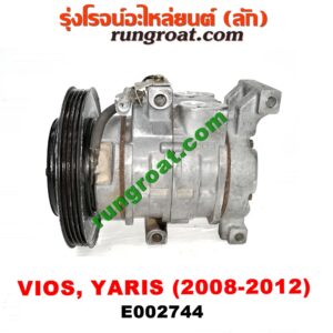 E002744 คอมแอร์ (คอมเพรสเซอร์แอร์) TOYOTA (โตโยต้า) / VIOS (วีออส 08/10) (รุ่น 2) , YARIS (ยาริส 06/08/10) (รุ่นแรก) เครื่อง 1NZ (หน้าครัชเล็ก)