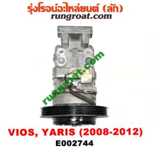 E002744 คอมแอร์ (คอมเพรสเซอร์แอร์) TOYOTA (โตโยต้า) / VIOS (วีออส 08/10) (รุ่น 2) , YARIS (ยาริส 06/08/10) (รุ่นแรก) เครื่อง 1NZ (หน้าครัชเล็ก)