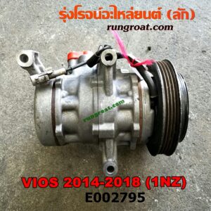 E002795 คอมแอร์ (คอมเพรสเซอร์แอร์) TOYOTA (โตโยต้า) / VIOS (วีออส 13) (รุ่น 3)