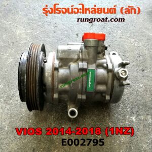 E002795 คอมแอร์ (คอมเพรสเซอร์แอร์) TOYOTA (โตโยต้า) / VIOS (วีออส 13) (รุ่น 3)