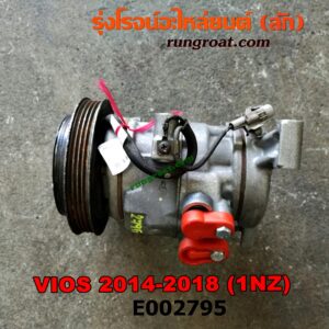 E002795 คอมแอร์ (คอมเพรสเซอร์แอร์) TOYOTA (โตโยต้า) / VIOS (วีออส 13) (รุ่น 3)