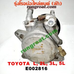 E002816 คอมแอร์ (คอมเพรสเซอร์แอร์) TOYOTA (โตโยต้า) / HERO (ฮีโร่ 86/88) , HIACE (ไฮเอซ LH112/125/130/184) (รถตู้หัวจรวด 3L) , MTX (ไมตี้ X 92/94/96) , SPORTRIDER (สปอร์ตไรเดอร์) , TIGER/TIGER D4D (ไทเกอร์ / ไทเกอร์ ดีโฟร์ดี) เครื่อง ดีเซล L, 2L, 3L, 5L