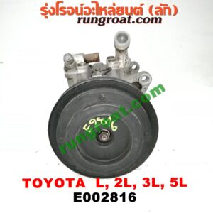 E002816 คอมแอร์ (คอมเพรสเซอร์แอร์) TOYOTA (โตโยต้า) / HERO (ฮีโร่ 86/88) , HIACE (ไฮเอซ LH112/125/130/184) (รถตู้หัวจรวด 3L) , MTX (ไมตี้ X 92/94/96) , SPORTRIDER (สปอร์ตไรเดอร์) , TIGER/TIGER D4D (ไทเกอร์ / ไทเกอร์ ดีโฟร์ดี) เครื่อง ดีเซล L, 2L, 3L, 5L