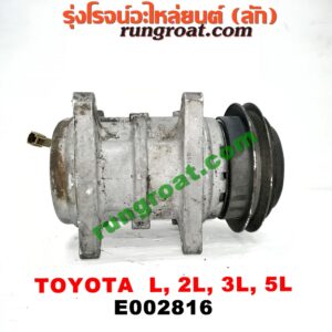E002816 คอมแอร์ (คอมเพรสเซอร์แอร์) TOYOTA (โตโยต้า) / HERO (ฮีโร่ 86/88) , HIACE (ไฮเอซ LH112/125/130/184) (รถตู้หัวจรวด 3L) , MTX (ไมตี้ X 92/94/96) , SPORTRIDER (สปอร์ตไรเดอร์) , TIGER/TIGER D4D (ไทเกอร์ / ไทเกอร์ ดีโฟร์ดี) เครื่อง ดีเซล L, 2L, 3L, 5L