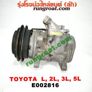 E002816 คอมแอร์ (คอมเพรสเซอร์แอร์) TOYOTA (โตโยต้า) / HERO (ฮีโร่ 86/88) , HIACE (ไฮเอซ LH112/125/130/184) (รถตู้หัวจรวด 3L) , MTX (ไมตี้ X 92/94/96) , SPORTRIDER (สปอร์ตไรเดอร์) , TIGER/TIGER D4D (ไทเกอร์ / ไทเกอร์ ดีโฟร์ดี) เครื่อง ดีเซล L, 2L, 3L, 5L
