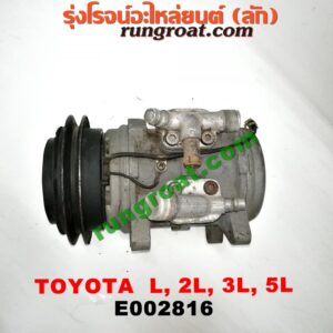 E002816 คอมแอร์ (คอมเพรสเซอร์แอร์) TOYOTA (โตโยต้า) / HERO (ฮีโร่ 86/88) , HIACE (ไฮเอซ LH112/125/130/184) (รถตู้หัวจรวด 3L) , MTX (ไมตี้ X 92/94/96) , SPORTRIDER (สปอร์ตไรเดอร์) , TIGER/TIGER D4D (ไทเกอร์ / ไทเกอร์ ดีโฟร์ดี) เครื่อง ดีเซล L, 2L, 3L, 5L