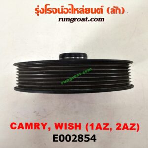 E002854 มู่เล่หน้า (มู่เล่ข้อเหวี่ยง) TOYOTA (โตโยต้า) / ALPHARD / VELLFIRE (อัลพาร์ด / เวลไฟร์ 02) (รุ่นแรก) , CAMRY (คัมรี่ 03/05) (ผู้นำ, ท้ายหงส์, ACV30) , CAMRY (คัมรี่ 07/09/10 ไฮบริด) (ACV40) , WISH (วิช 03/06) เครื่อง 1AZ, 2AZ