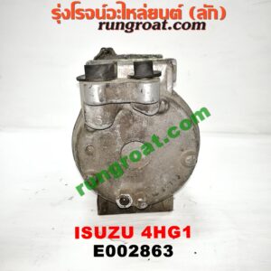 E002863 คอมแอร์ (คอมเพรสเซอร์แอร์) ISUZU (อีซูซุ) / NPR / NQR (เอ็นพีอาร์ / เอ็นคิวอาร์) เครื่อง 4HG1