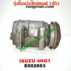 E002863 คอมแอร์ (คอมเพรสเซอร์แอร์) ISUZU (อีซูซุ) / NPR / NQR (เอ็นพีอาร์ / เอ็นคิวอาร์) เครื่อง 4HG1