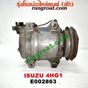 E002863 คอมแอร์ (คอมเพรสเซอร์แอร์) ISUZU (อีซูซุ) / NPR / NQR (เอ็นพีอาร์ / เอ็นคิวอาร์) เครื่อง 4HG1