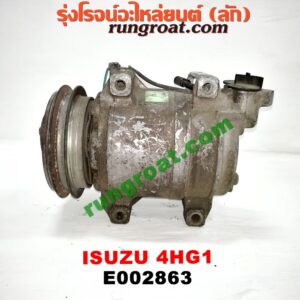 E002863 คอมแอร์ (คอมเพรสเซอร์แอร์) ISUZU (อีซูซุ) / NPR / NQR (เอ็นพีอาร์ / เอ็นคิวอาร์) เครื่อง 4HG1