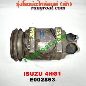 E002863 คอมแอร์ (คอมเพรสเซอร์แอร์) ISUZU (อีซูซุ) / NPR / NQR (เอ็นพีอาร์ / เอ็นคิวอาร์) เครื่อง 4HG1