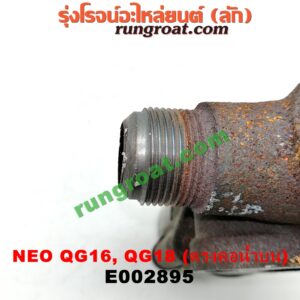 E002895 EGR (มอเตอร์ EGR) NISSAN (นิสสัน) / SUNNY NEO (ซันนี่ นีโอ 01/04/07) เครื่อง QG16, QG18