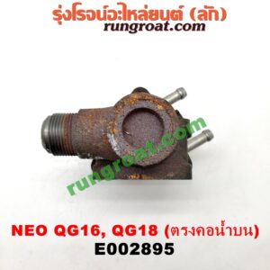 E002895 EGR (มอเตอร์ EGR) NISSAN (นิสสัน) / SUNNY NEO (ซันนี่ นีโอ 01/04/07) เครื่อง QG16, QG18