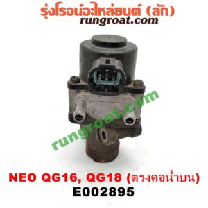 E002895 EGR (มอเตอร์ EGR) NISSAN (นิสสัน) / SUNNY NEO (ซันนี่ นีโอ 01/04/07) เครื่อง QG16, QG18