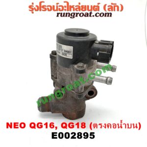 E002895 EGR (มอเตอร์ EGR) NISSAN (นิสสัน) / SUNNY NEO (ซันนี่ นีโอ 01/04/07) เครื่อง QG16, QG18