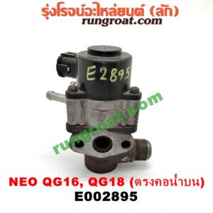 E002895 EGR (มอเตอร์ EGR) NISSAN (นิสสัน) / SUNNY NEO (ซันนี่ นีโอ 01/04/07) เครื่อง QG16, QG18