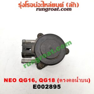 E002895 EGR (มอเตอร์ EGR) NISSAN (นิสสัน) / SUNNY NEO (ซันนี่ นีโอ 01/04/07) เครื่อง QG16, QG18