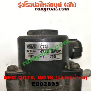 E002895 EGR (มอเตอร์ EGR) NISSAN (นิสสัน) / SUNNY NEO (ซันนี่ นีโอ 01/04/07) เครื่อง QG16, QG18