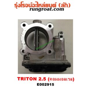 E002915 ปากลิ้นเร่ง (ลิ้นปีกผีเสื้อ) MITSUBISHI / PAJERO SPORT 09/12 ,TRITON 07/09 PLUS เครื่อง 2500 คอมมอนเรล (4D56U)